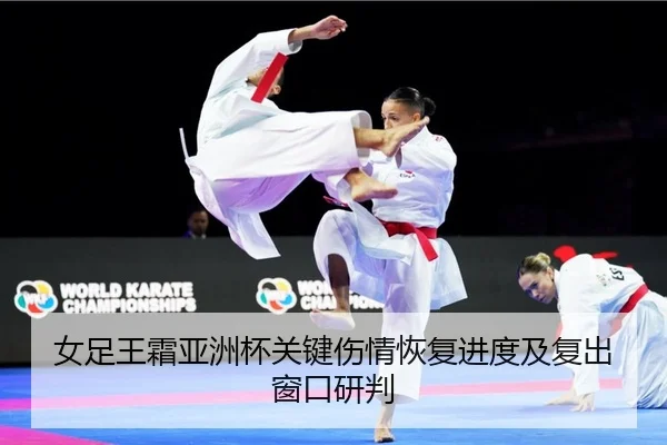 女足王霜亚洲杯关键伤情恢复进度及复出窗口研判